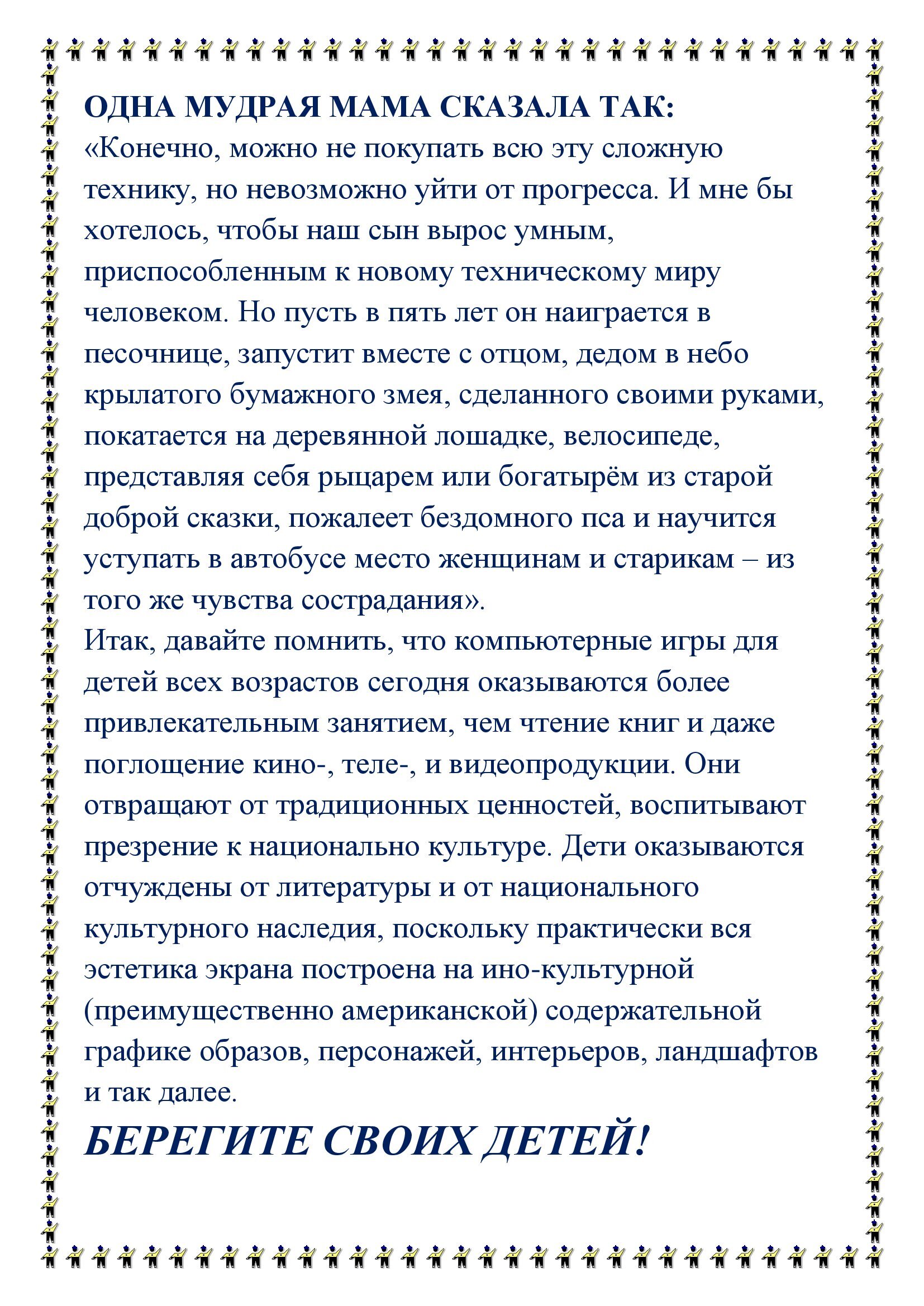 Консультация для родителей «КОМПЬЮТЕРНЫЕ ИГРЫ ЗА И ПРОТИВ» – МБДОУ ЦРР –  